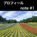 note記事＃1　プロフィール