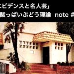 「エビデンスと名人芸」・酸っぱいぶどう理論　note記事　＃10