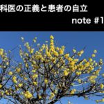 歯科医の正義と患者の自立・夕張から学ぶ事　note記事 ＃14