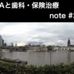 JAと歯科保険治療　note記事＃2