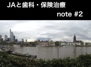 JAと歯科保険治療　note記事＃2