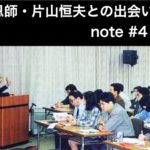 恩師・片山恒夫との出会い　note記事 #4
