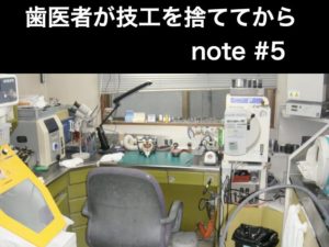歯医者が技工を捨ててから　note記事 #5