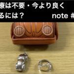 治療は不要、今より良くなるには？　note記事 #7
