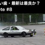 白い歯・最新は最良か？　note記事　#8