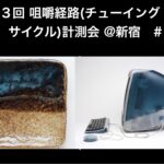 第３回 咀嚼経路（チューイング・サイクル）計測会 @新宿　#18