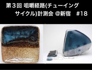 第３回 咀嚼経路（チューイング・サイクル）計測会 @新宿　#18