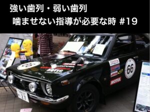 「強い歯列・弱い歯列」　噛ませない指導が必要な時 #19